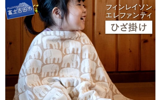 【エレファンティー】ひざ掛け オーガニックコットン ブランケット ひざ掛け プレゼント ギフト SDGs フェアトレード 山梨 富士吉田山梨県富士吉田市20000雑貨・日用品寝具・タオル