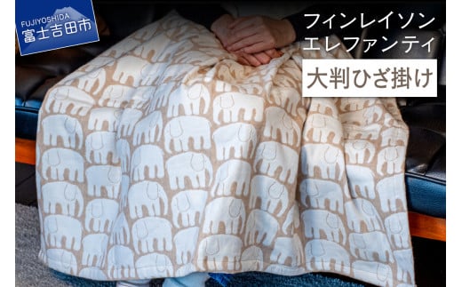 【エレファンティー】大判ひざ掛け オーガニックコットン ブランケット ひざ掛け プレゼント ギフト SDGs フェアトレード 山梨 富士吉田山梨県富士吉田市35000雑貨・日用品寝具・タオル