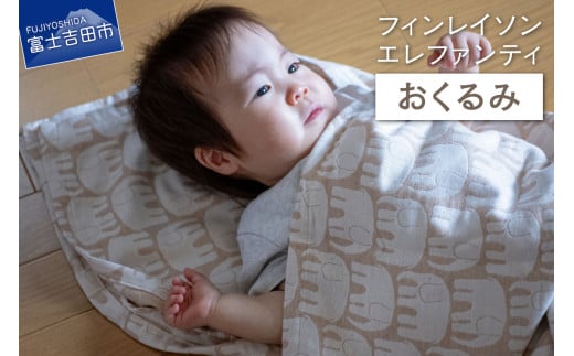【エレファンティー】おくるみ オーガニックコットン 象柄 プレゼント ギフト SDGs フェアトレード 山梨 富士吉田山梨県富士吉田市25000雑貨・日用品寝具・タオル