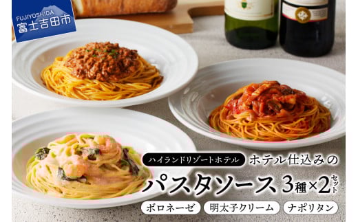 【ハイランドリゾート】ホテル仕込みのパスタソース3種セット×2個 イタリアン パスタ ホテルシェフ ハイランドリゾート 冷凍 山梨 富士吉田山梨県富士吉田市10000鍋セット・総菜・加工食