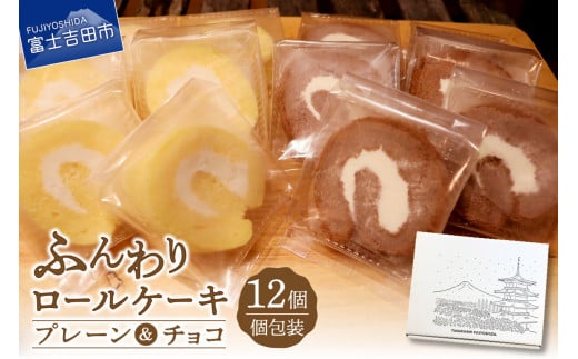 ロールケーキ 12個 詰め合わせ 個包装 プレーン・チョコセット 【くるくるケーキ】山梨県富士吉田市9000菓子・スイーツケーキ・カステラ