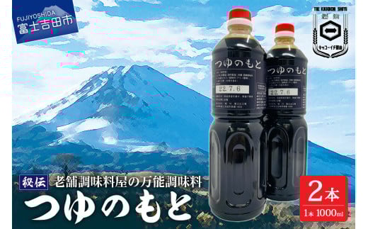 【訳あり】秘伝「つゆのもと」 めんつゆ 1L×2本セット (鳴川の万能調味料) めんつゆ 調味料 万能 つゆのもと 1L 2本セット 秘伝 料理 麺 スープ 濃縮 富士山の水 味付け 老舗 醤油 山梨 富士吉