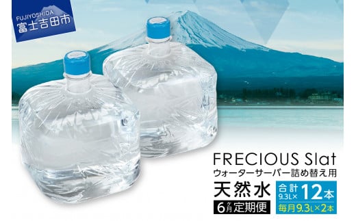 【6ヶ月お届け!】ウォーターサーバー詰め替え用天然水定期便 FRECIOUS Slat 9.3L×2本(1箱)  水 富士山 天然水 定期便 9.3L 6回 詰め替え ストック 山梨 富士吉田山梨県富士吉田市45