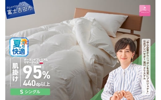 【甲州羽毛肌掛けふとん】【6月発送】ポーランドプレミアムマザーグース95%超長綿 ホワイト (シングル) 羽毛布団 お任せ掛けふとんカバー付山梨県富士吉田市130000雑貨・日用品寝具・タオ