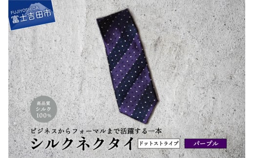 【Hadashin】トップ糸ネクタイ 201 大剣幅8cm(パープル)山梨県富士吉田市25000衣類・装飾品・工芸品その他 装飾品・工芸品