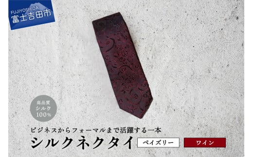 【Hadashin】トップ糸ネクタイ無地調 (ワイン)山梨県富士吉田市25000衣類・装飾品・工芸品その他 装飾品・工芸品