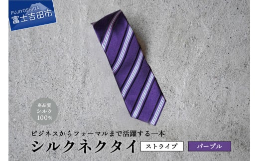【Hadashin】トップ糸ネクタイストライプ (パープル)山梨県富士吉田市25000衣類・装飾品・工芸品その他 装飾品・工芸品