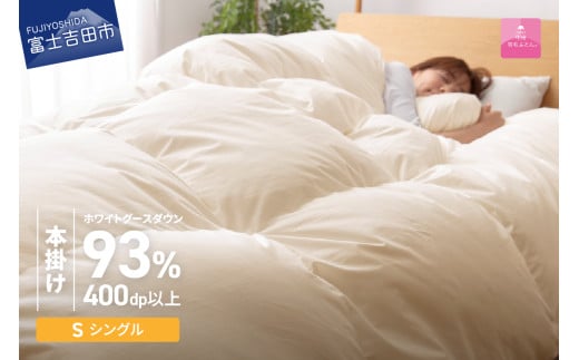 【数量限定!甲州羽毛本掛けふとん】【12月発送】 布団 ロイヤルゴールドホワイトグース93% (シングル) アイボリー山梨県富士吉田市150000雑貨・日用品寝具・タオル