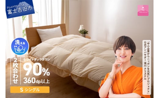 【2月発送】洗える二枚合わせ羽毛掛けふとん 布団 シングル【甲州羽毛ふとん】山梨県富士吉田市100000雑貨・日用品寝具・タオル