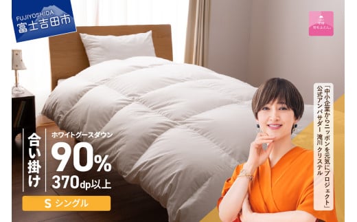 【3月発送】抗菌・抗ウイルス加工羽毛合い掛けふとん(シングル)【甲州羽毛ふとん】山梨県富士吉田市120000雑貨・日用品寝具・タオル