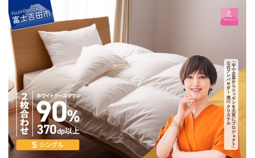 【1月発送】抗菌・抗ウイルス加工羽毛2枚合わせふとん(シングル)【甲州羽毛ふとん】 二枚合わせ 掛け布団 シングル布団 ふとん 布団 寝具山梨県富士吉田市190000雑貨・日用品寝具・タオル