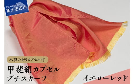 甲斐絹カプセルプチスカーフ・イエローレッド山梨県富士吉田市25000衣類・装飾品・工芸品その他 装飾品・工芸品