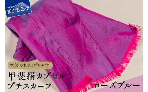 甲斐絹カプセルプチスカーフ・ローズブルー山梨県富士吉田市25000衣類・装飾品・工芸品その他 装飾品・工芸品