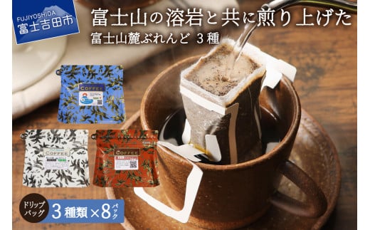 【1月発送】富士山麓ぶれんど ドリップバッグコーヒー3種セット山梨県富士吉田市6000お茶・飲料コーヒー・紅茶