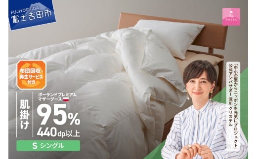 【甲州羽毛肌掛けふとん】布団回収・再生サービス付き・ポーランドプレミアムマザーグース95%超長綿 ホワイト (シングル) お任せカバー付き 羽毛布団 寝具 掛けふとん 布団 掛布団 富士吉