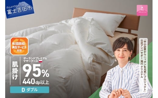 【甲州羽毛肌掛けふとん】布団回収・再生サービス付き・ポーランドプレミアムマザーグース95%超長綿 ホワイト (ダブル) お任せカバー付き 羽毛布団 寝具 掛けふとん 布団 掛布団 富士吉田