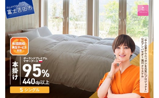 【甲州羽毛本掛けふとん】布団回収・再生サービス付き・ポーランドプレミアムマザーグース95%超長綿 ホワイト (シングル) お任せカバー付き 羽毛布団 寝具 掛けふとん 布団 掛布団 富士