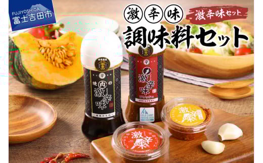 クセになる辛さ!激辛味・調味料セット 焼肉のたれ ドレッシング 辛味2種山梨県富士吉田市6000調味料・油ドレッシング