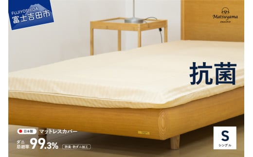 【ダニ忌避率99.3%】サテンストライプのマットレス専用カバー ライトベージュ(シングル) カバー シングル 寝具 抗菌 マットレスカバー 山梨 富士吉田山梨県富士吉田市20000雑貨・日用品