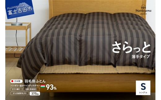 【ダニ忌避率95.9%】さらっと薄手タイプの羽毛布団 ディープブラウン(シングル)羽毛布団 寝具 掛けふとん 布団 シングル 山梨 富士吉田山梨県富士吉田市50000雑貨・日用品寝具・タオル