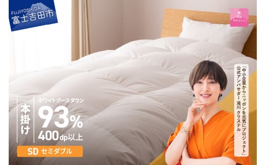 羽毛布団 【甲州羽毛ふとん】ロイヤルグース93%抗菌・抗ウイルス加工羽毛本掛けふとん(セミダブル/ホワイト) 掛け布団 セミダブル ふとん 布団 寝具 羽毛布団 本掛け 抗菌 抗ウイルス 山