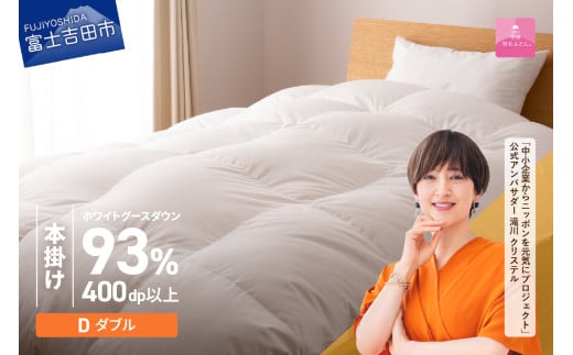 羽毛布団 【甲州羽毛ふとん】ロイヤルグース93%抗菌・抗ウイルス加工羽毛本掛けふとん(ダブル/ホワイト) 掛け布団 ダブル ふとん 布団 寝具 羽毛布団 本掛け 抗菌 抗ウイルス 山梨 富士