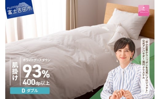 羽毛布団 【甲州羽毛ふとん】ロイヤルグース93%抗菌・抗ウイルス加工羽毛肌掛けふとん(ダブル/ホワイト) 掛け布団 ダブル ふとん 布団 寝具 羽毛布団 肌掛け 抗菌 抗ウイルス 山梨 富士