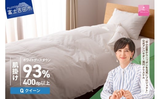 羽毛布団 【甲州羽毛ふとん】ロイヤルグース93%抗菌・抗ウイルス加工羽毛肌掛けふとん(クイーン/ホワイト) 掛け布団 クイーン ふとん 布団 寝具 羽毛布団 肌掛け 抗菌 抗ウイルス 山梨