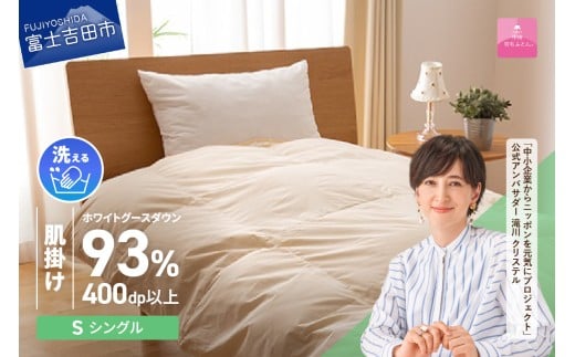 【甲州羽毛肌掛けふとん】手洗いできるロイヤルゴールドホワイトグース93%(シングル/アイボリー) 寝具 ふとん 布団 肌掛け 羽毛布団 シングル 掛け布団 アイボリー 山梨 富士吉田山梨