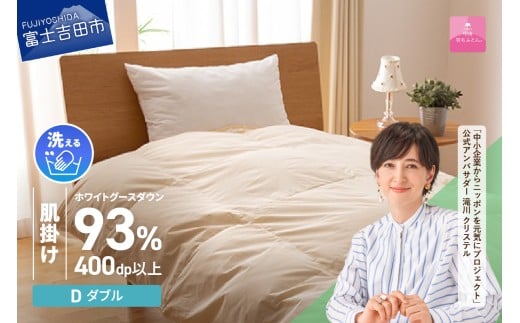 【甲州羽毛肌掛けふとん】手洗いできるロイヤルゴールドホワイトグース93%(ダブル/アイボリー)  ふとん 布団 羽毛布団 寝具 肌掛け ダブル 掛け布団 山梨 富士吉田山梨県富士吉田市100000
