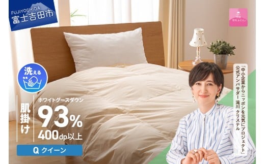 【甲州羽毛肌掛けふとん】手洗いできるロイヤルゴールドホワイトグース93%(クイーン/アイボリー)  羽毛布団 布団 ふとん 寝具 掛け布団 肌掛け クイーン 肌掛け 山梨 富士吉田山梨県富