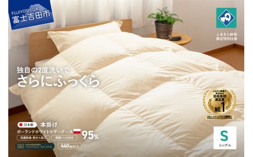 羽毛掛けふとん(シングル)ポーランド産マザーグース95%【創業100年】 抗菌 抗ウイルス 防臭 防ダニ シングル 羽毛掛けふとん 寝具 回収キット付き 山梨 富士吉田山梨県富士吉田市250000雑