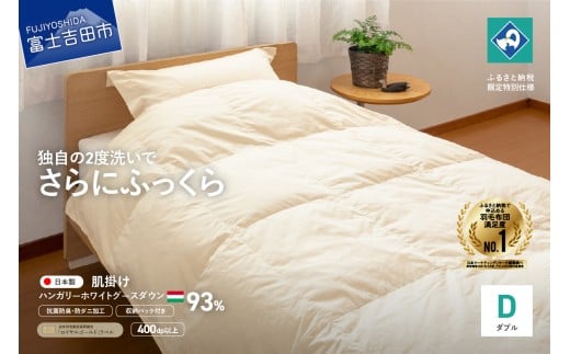 羽毛肌掛けふとん(ダブル)ハンガリー産グース93%【創業100年】  抗菌 抗ウイルス 防臭 防ダニ 肌掛け布団 寝具 羽毛ふとん 山梨 富士吉田山梨県富士吉田市120000雑貨・日用品寝具・タオル