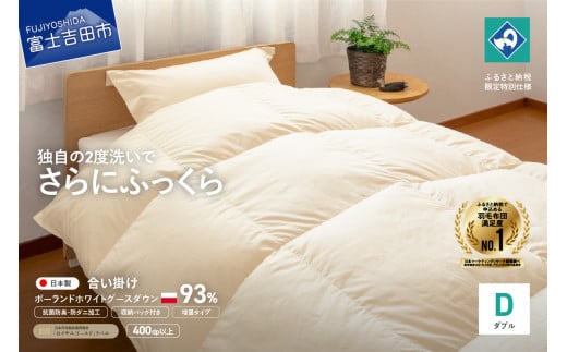 羽毛合い掛けふとん増量タイプ(ダブル)ポーランド産グース93%【創業100年】 抗菌 抗ウイルス 防臭 防ダニ 合い掛け布団 ダブル 羽毛ふとん 山梨 富士吉田山梨県富士吉田市185000雑貨・日