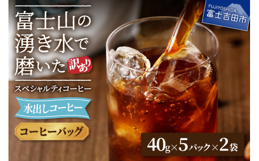 【訳あり】水出しコーヒー ふじやま黒ラベル コーヒー 珈琲 水出しコーヒー 10パック ふじやま黒ラベル ウォーターブリュー 特別ブレンド 無糖 山梨 富士吉田山梨県富士吉田市10000お茶・飲