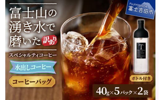 【訳あり・ボトルセット】水出しコーヒー ふじやま黒ラベル コーヒー 珈琲 水出しコーヒー 10パック ふじやま黒ラベル ウォーターブリュー 特別ブレンド 無糖 ボトルコーヒー 山梨 富士吉