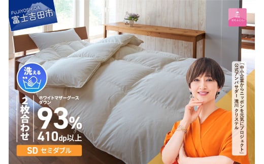 羽毛布団 【甲州羽毛ふとん】洗える2枚合せ羽毛ふとんマザーグース93%(セミダブル/アイボリー) 二枚合わせ 掛け布団 洗える 寝具 羽毛ふとん 山梨 富士吉田 回収キット付き山梨県富士