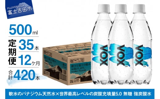 【12か月定期便】VOX バナジウム 強炭酸水 500ml 35本 【富士吉田市限定カートン】 防災 備蓄  防災グッズ ストック 保存 山梨 富士吉田山梨県富士吉田市60000お茶・飲料水・ミネラルウォーター