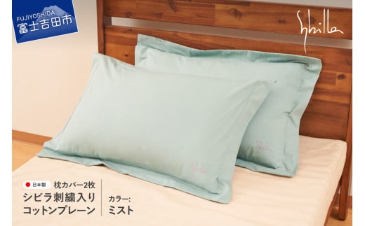 Sybilla(シビラ)刺繍入りコットンプレーン 枕カバー2枚セット ミスト山梨県富士吉田市12000雑貨・日用品寝具・タオル