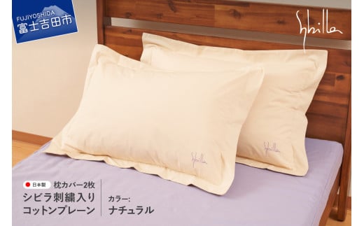 Sybilla(シビラ)刺繍入りコットンプレーン 枕カバー2枚セット ナチュラル山梨県富士吉田市12000雑貨・日用品寝具・タオル
