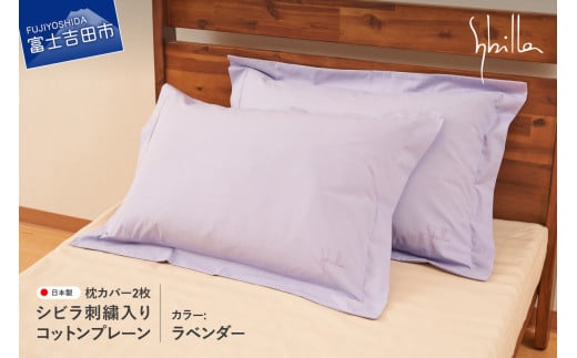 Sybilla(シビラ)刺繍入りコットンプレーン 枕カバー2枚セット ラベンダー山梨県富士吉田市12000雑貨・日用品寝具・タオル