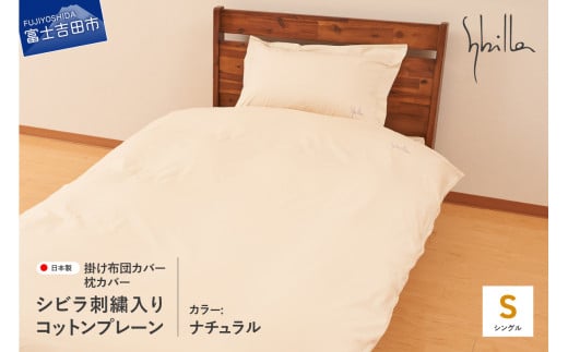 Sybilla(シビラ)刺繍入りコットンプレーン 掛け布団カバー 枕カバーセット ナチュラル山梨県富士吉田市30000雑貨・日用品寝具・タオル