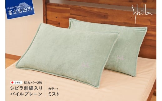 Sybilla(シビラ)刺繍入りパイルプレーン 枕カバー2枚セット ミスト 43cmx63cm 5485472山梨県富士吉田市15000雑貨・日用品寝具・タオル