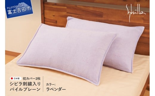 Sybilla(シビラ)刺繍入りパイルプレーン 枕カバー2枚セット ラベンダー 43cmx63cm 5485474山梨県富士吉田市15000雑貨・日用品寝具・タオル