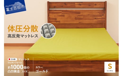 オックス地カバー付き 高反発体圧分散型ウレタンマットレス ゴールド山梨県富士吉田市70000雑貨・日用品寝具・タオル