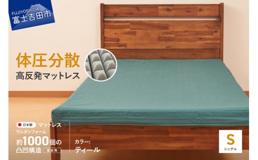 オックス地カバー付き 高反発体圧分散型ウレタンマットレス ティール山梨県富士吉田市70000雑貨・日用品寝具・タオル