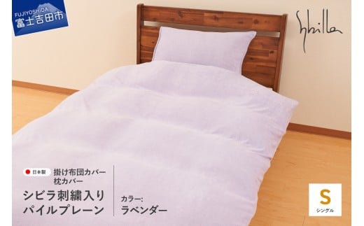 Sybilla(シビラ)刺繍入りパイルプレーン 掛け布団カバー 枕カバーセット ラベンダー山梨県富士吉田市40000雑貨・日用品寝具・タオル