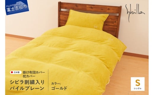 Sybilla(シビラ)刺繍入りパイルプレーン 掛け布団カバー 枕カバーセット ゴールド山梨県富士吉田市40000雑貨・日用品寝具・タオル