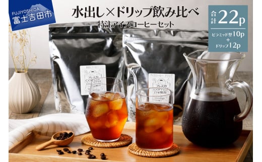 フレスカ特注 こだわりアイスコーヒーセット (ピラミッド型・ドリップバッグ) 水出し アイスコーヒー ドリップ 自家焙煎 焙煎珈琲 コーヒー こだわり 山梨 富士吉田山梨県富士吉田市5000