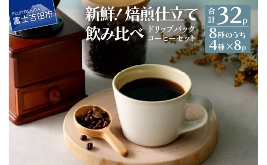 フレスカ特注 ドリップバッグ コーヒー 4種こだわりセット  32パック ドリップバッグ 飲み比べ コーヒー豆 自家焙煎 セット フレスカ 山梨 富士吉田山梨県富士吉田市6000お茶・飲料コーヒー